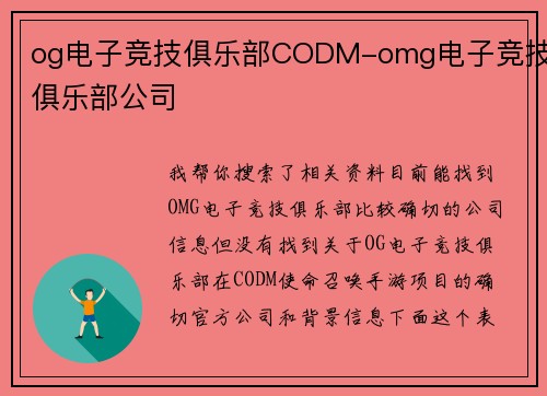 og电子竞技俱乐部CODM-omg电子竞技俱乐部公司