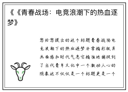 《《青春战场：电竞浪潮下的热血逐梦》