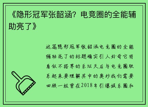《隐形冠军张韶涵？电竞圈的全能辅助亮了》