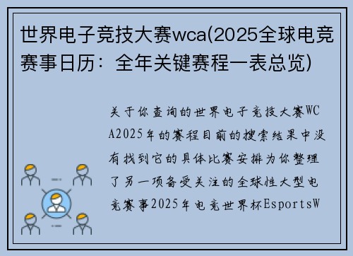 世界电子竞技大赛wca(2025全球电竞赛事日历：全年关键赛程一表总览)