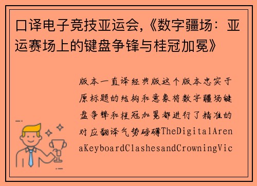口译电子竞技亚运会,《数字疆场：亚运赛场上的键盘争锋与桂冠加冕》
