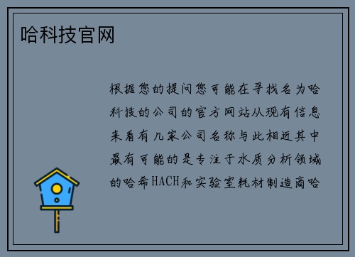哈科技官网
