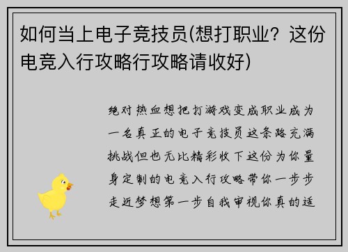如何当上电子竞技员(想打职业？这份电竞入行攻略行攻略请收好)